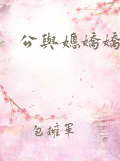 公与媳娇娇