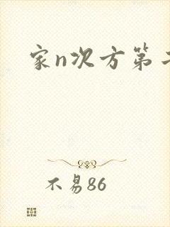 家n次方第二部