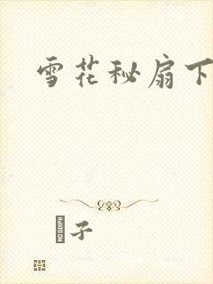 雪花秘扇下载