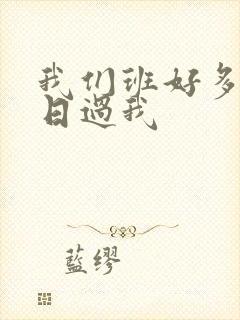 我们班好多男生日过我