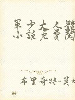 军少大人体力好小说免费阅读