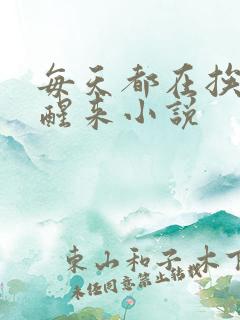 每天都在挨龠中醒来小说