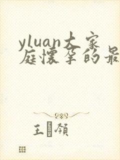 y1uan大家庭怀孕的最新章节