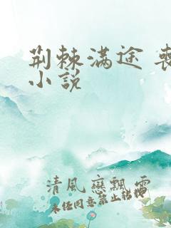 荆棘满途 丧鱼小说