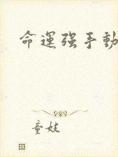命运强手动漫