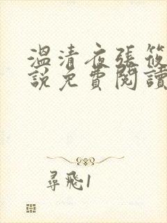 温清夜张筱云小说免费阅读