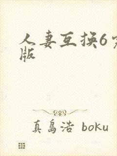 人妻互换6完整版