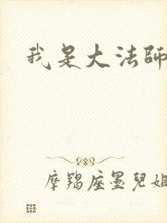 我是大法师