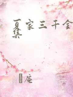 夏家三千金72集