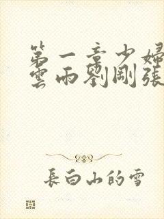 第一章少妇初尝云雨刘刚张瑶