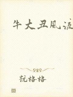 牛大丑风流记