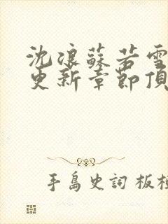 沈浪苏若雪最新更新章节顶点