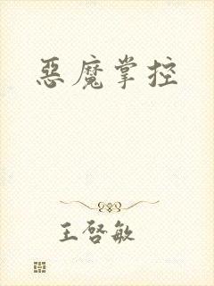 恶魔掌控