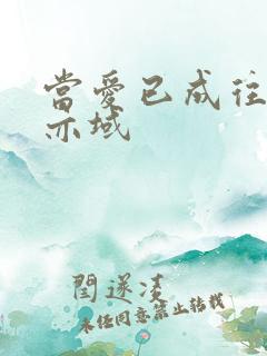 当爱已成往事 亦域