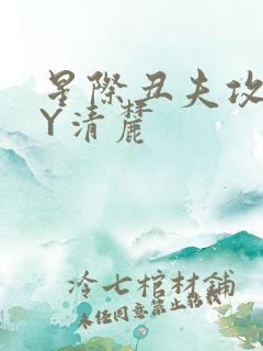 星际丑夫攻略BY清麓