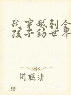 我穿越到全是女孩子的世界