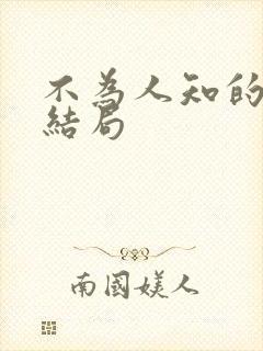 不为人知的触碰结局