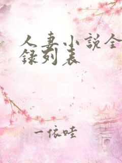 人妻小说全集目录列表