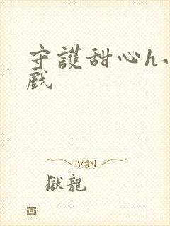 守护甜心h小游戏