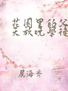 花园里的父爱有天放晚学后