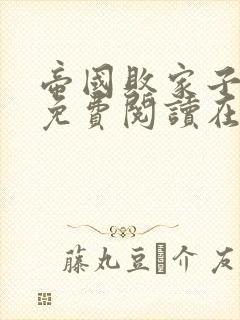 帝国败家子全文免费阅读在线