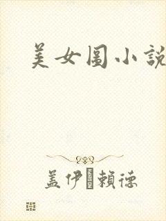 美女图小说下载