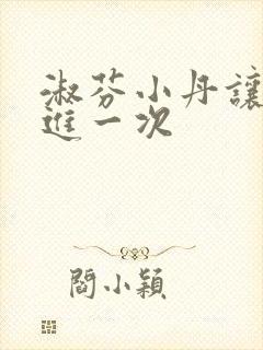 淑芬小丹让我在进一次