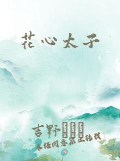 花心太子