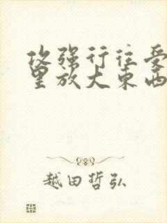 攻强行往受屁股里放大东西