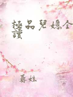 极品儿媳全文阅读