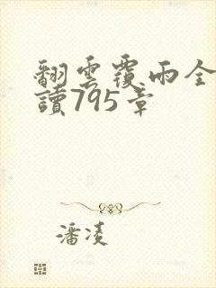 翻云覆雨全文阅读795章