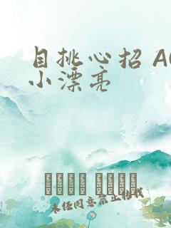 目挑心招 AC小漂亮
