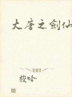 大唐之剑仙之路