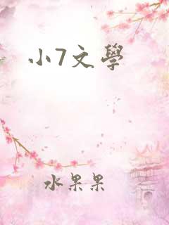 小7文学