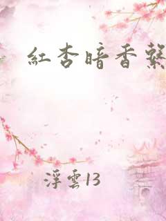 红杏暗香系列