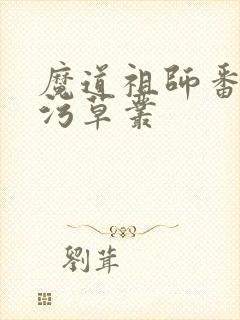 魔道祖师番外篇污草丛