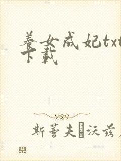 养女成妃txt下载