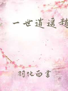 一世逍遥赵雅欣