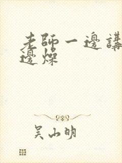 老师一边讲课一边燥