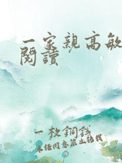 一家亲高敏在线阅读