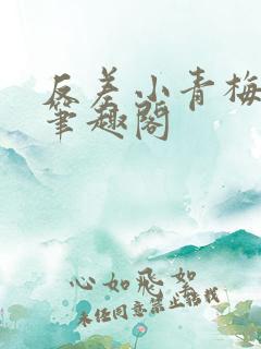 反差小青梅藏心笔趣阁