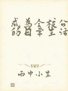 成为全校公交车的日常生活南颜兮