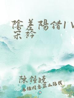 阴差阳错1∨1宋衿