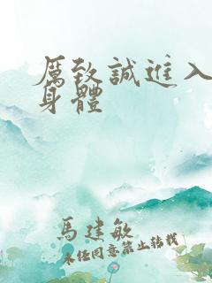 厉致诚进入林浅身体