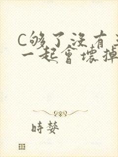 C够了没有三根一起会坏掉骨科