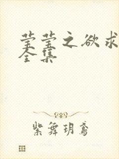 莹莹之欲求上下全集