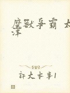 魔兽争霸 太平洋