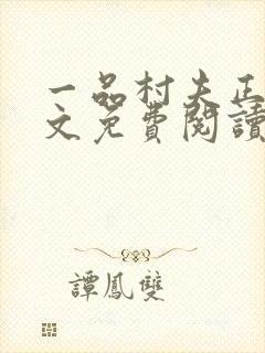 一品村夫正版全文免费阅读