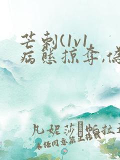 芒刺(1v1,病态掠夺,伪骨科)免费阅读