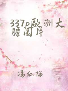 337p欧洲大胆图片